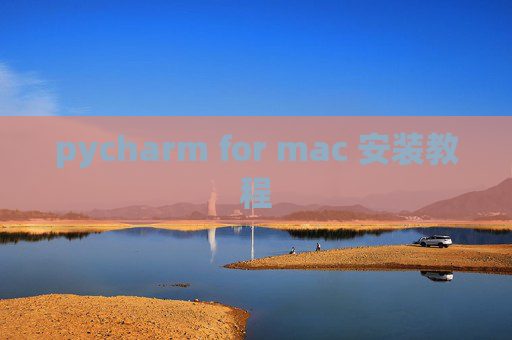 pycharm for mac 安装教程 pycharm for mac 安装教程